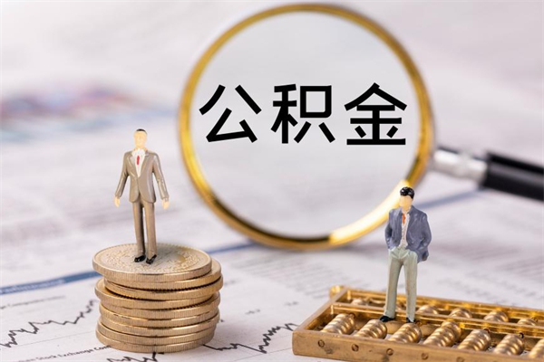 迪庆离职公积金帮取（离职人员取公积金）