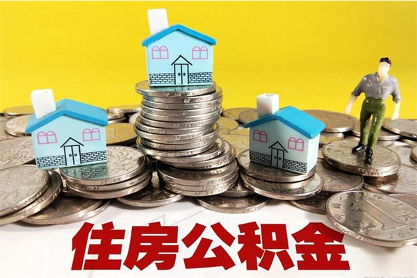 迪庆房公积金取出（取住房公积金步骤）