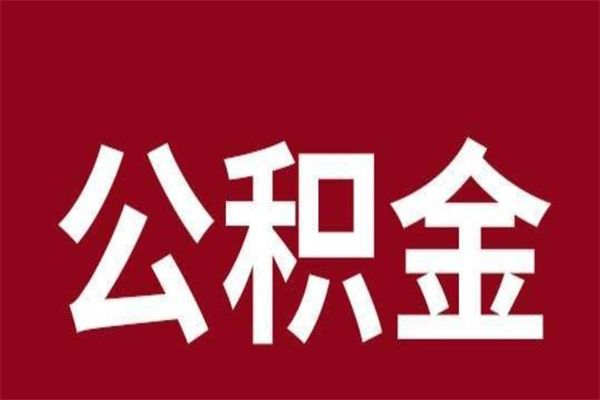 迪庆公积金取了有什么影响（住房公积金取了有什么影响吗）