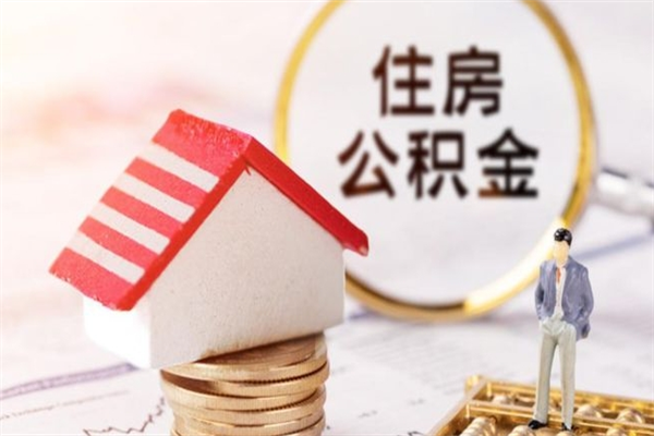 迪庆住房公积金取出手续（请问取住房公积金要什么手续）