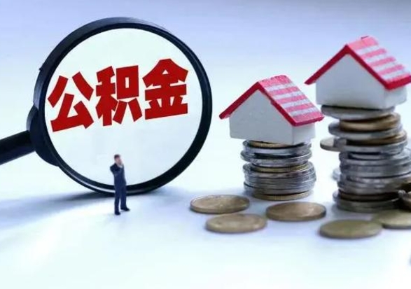 迪庆住房公积金在封存的情况下怎么取出来（住房公积金封存如何取出）